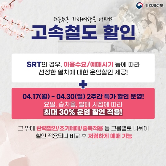 SRT 할인정보 ( 출처 : 대한민국 정책브리핑)