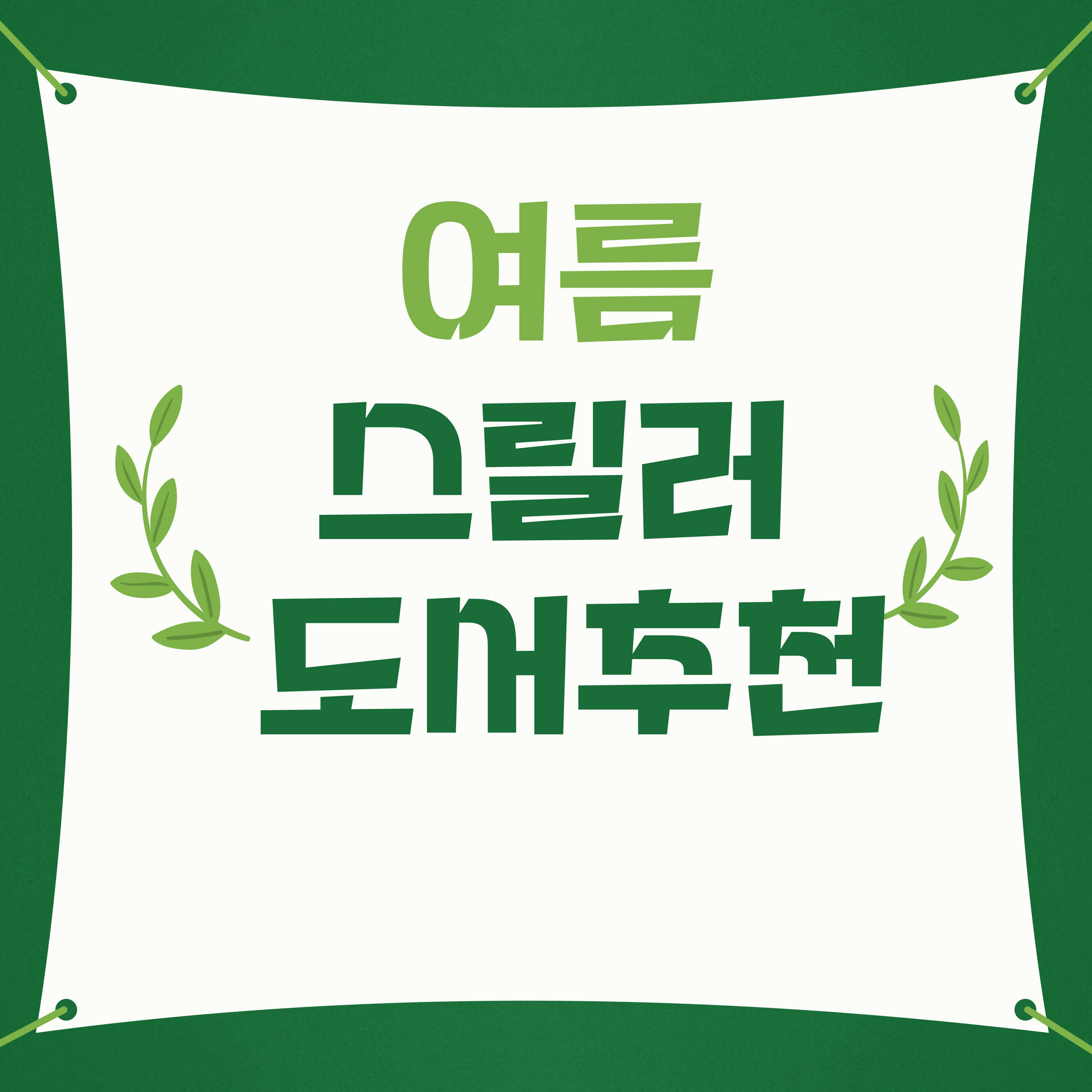 여름 스릴러 도서추천 이미지