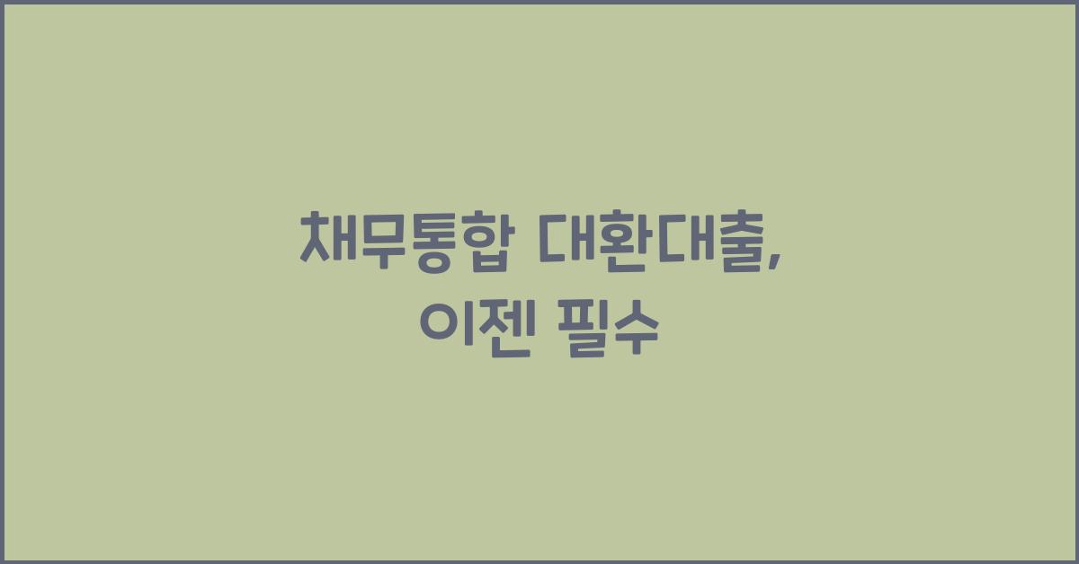 채무통합 대환대출