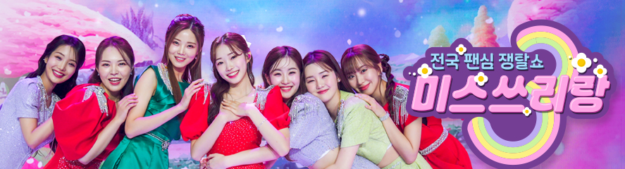 미스쓰리랑 시청률 재방송 공식영상 출연진 4