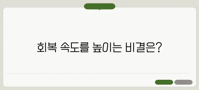 무릎 인공관절수술 회복기간 빠르게 회복하는 방법