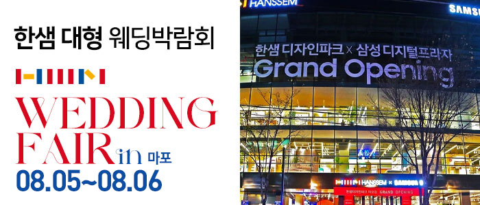 한샘-대형-웨딩박람회-in-마포