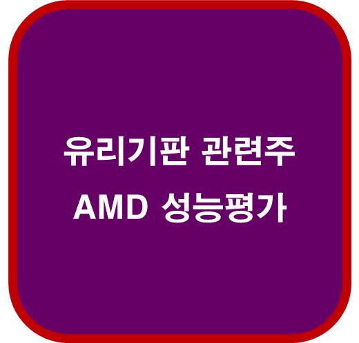AMD&#44; 차세대 반도체 혁신을 위한 유리기판 성능 평가에 박차