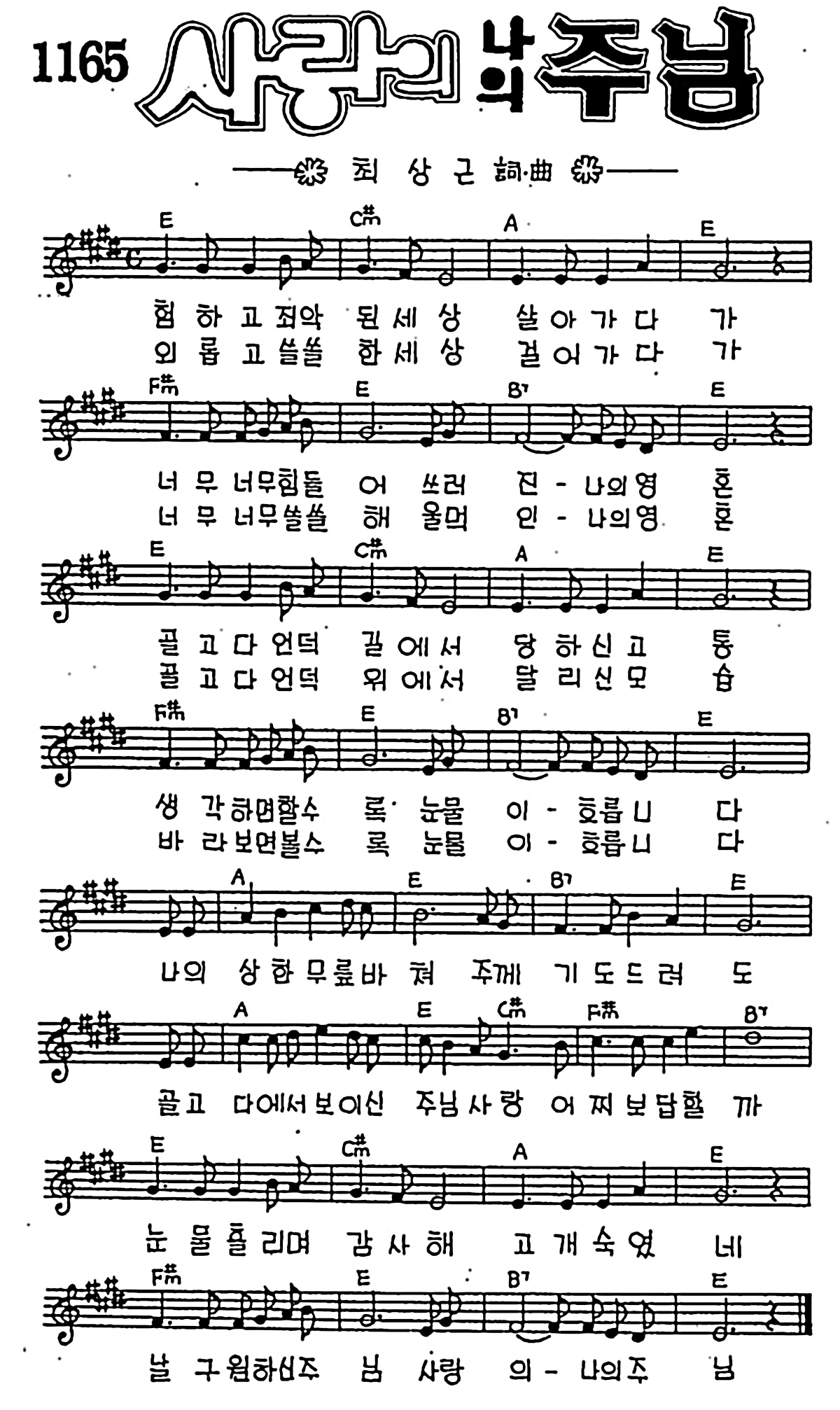 [CCM] 험하고 죄악된 세상(사랑의 나의 주님) #악보,가사,MP3 다운로드