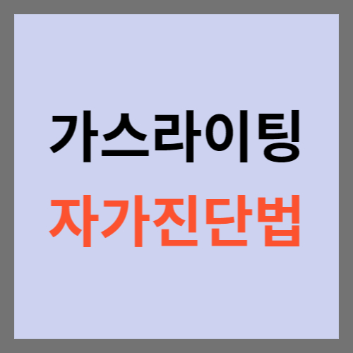 가스라이팅 자가진단