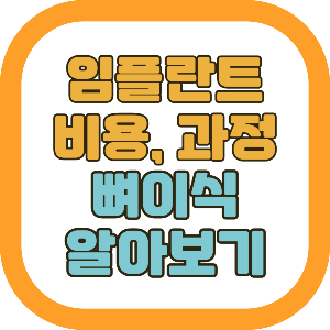 임플란트 비용