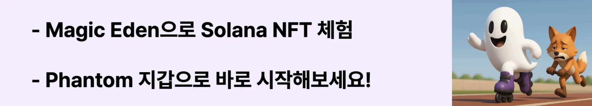 Magic Eden으로 Solana NFT 체험, Phantom 지갑으로 바로 시작해보세요!’라는 문구가 포함된 웹배너 이미지. 이 이미지는 Solana NFT 거래 및 구매 과정을 시각적으로 전달하며, 블로그의 NFT 실전 활용법과 관련된 내용을 설명함 (solana nft purchase, magic eden, phantom wallet)