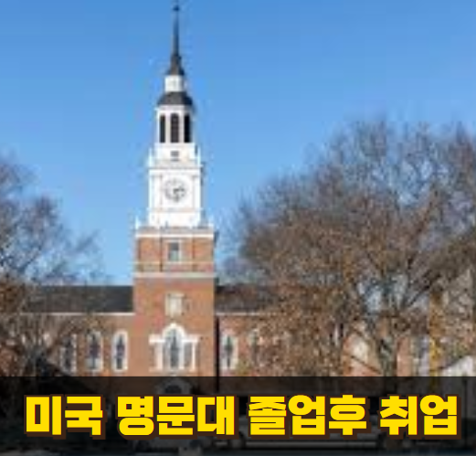 미국 명문대 졸업 후 취업률