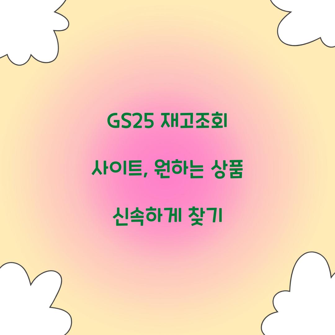GS25 재고조회 사이트