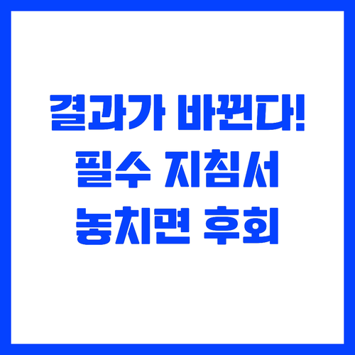 더 나은 결과를 위한 필수 지침서..