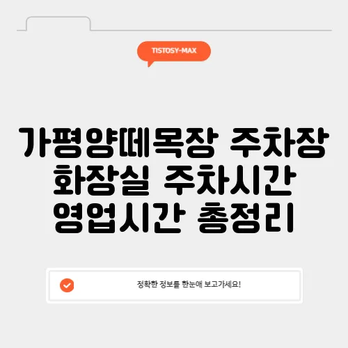 가평양떼목장 주차장 화장실 주차시간 영업시간 총정리