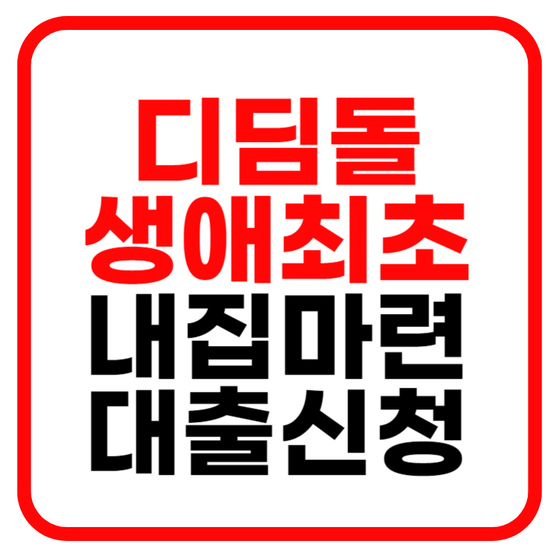 생애최초 디딤돌 대출