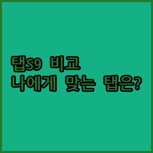 갤럭시탭 S9 플러스와 울트라 비교분