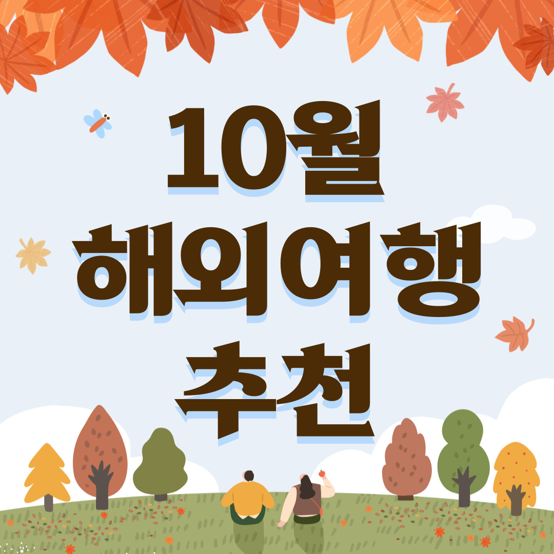 10월 해외여행 추천