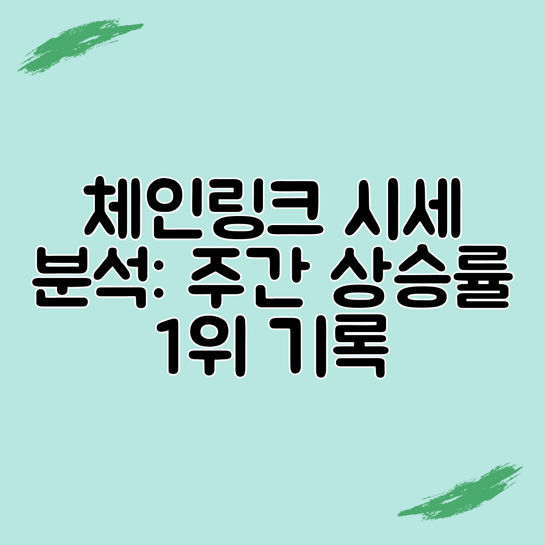 체인링크 시세 분석 주간 상승률 1위 기록