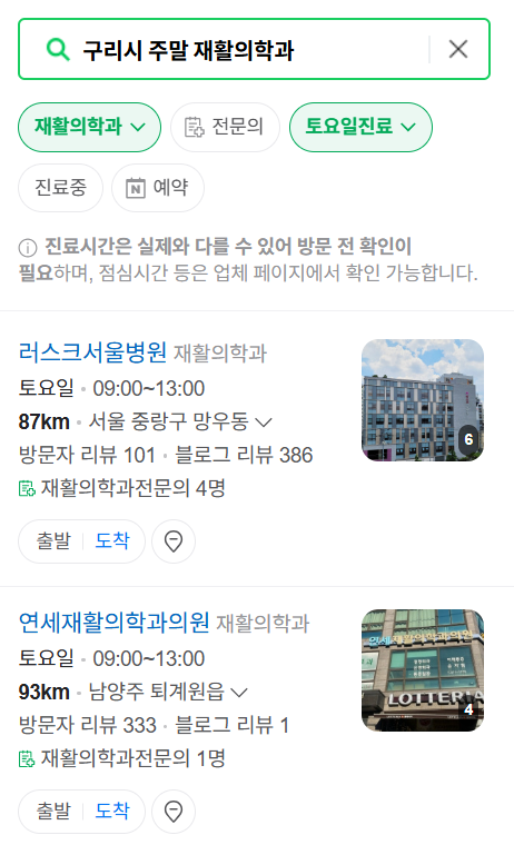 구리시 주말 문 여는 재활의학과 병원 추천 목록 ❘ 토요일, 일요일, 공휴일 진료 병원 리스트(물리치료, 도수치료, 교통사고 재활)