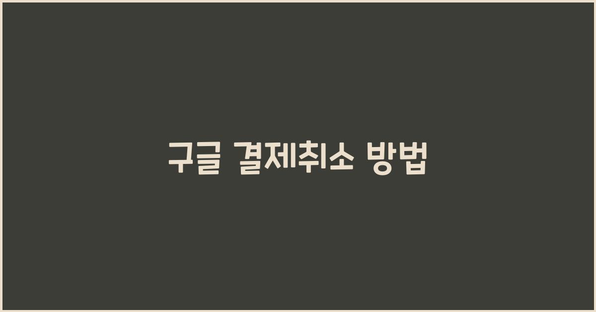 구글 결제취소 방법