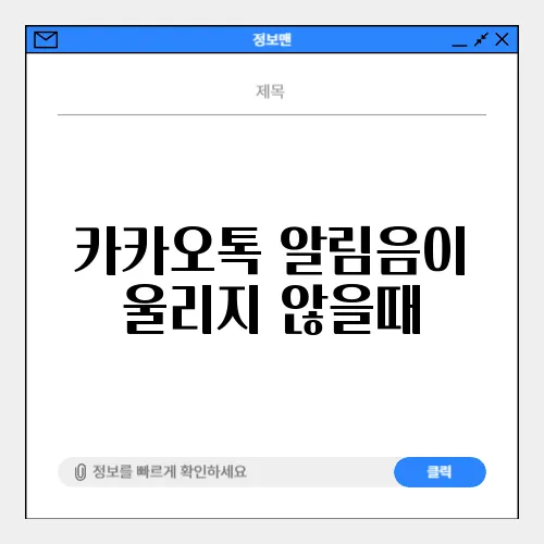 카카오톡 알림음이 울리지 않을때