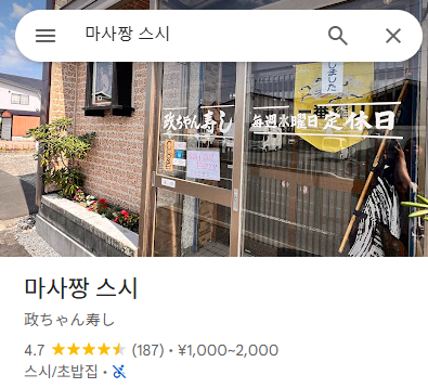 마사짱 스시