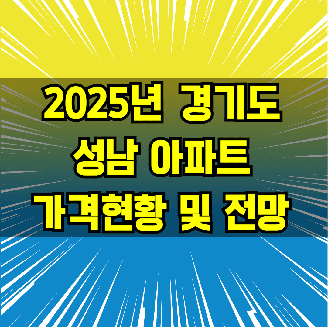 2025년 경기 성남 아파트 가격현황 및 전망