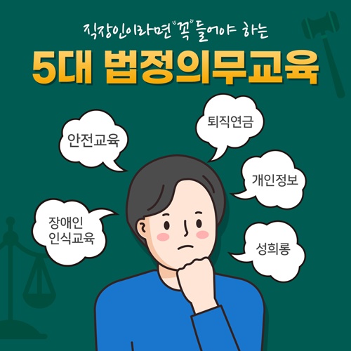 법정의무 교육