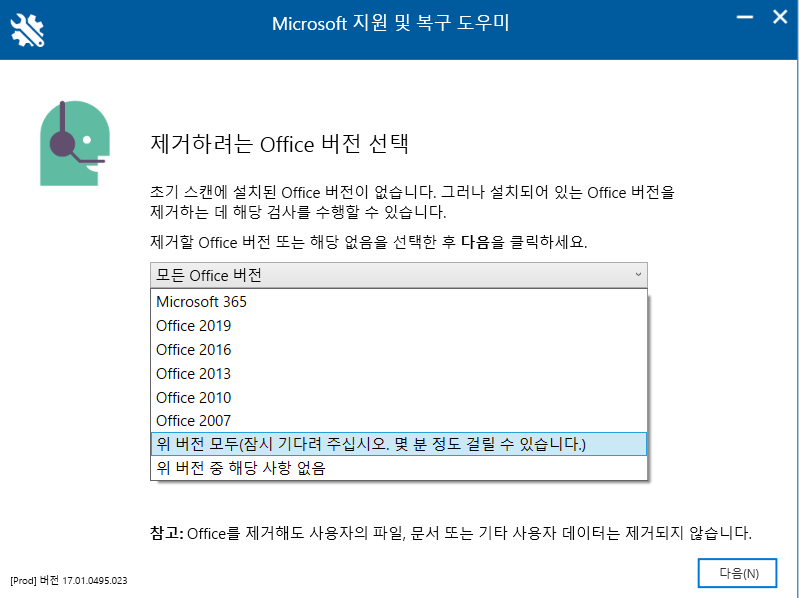 제거하려는 Office 버전 선택