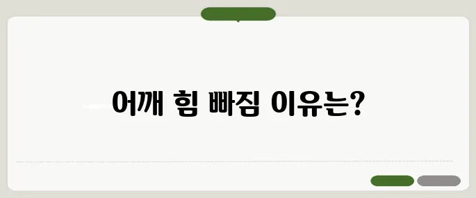 회전근 개파열 증상 어깨 힘이 빠질 때