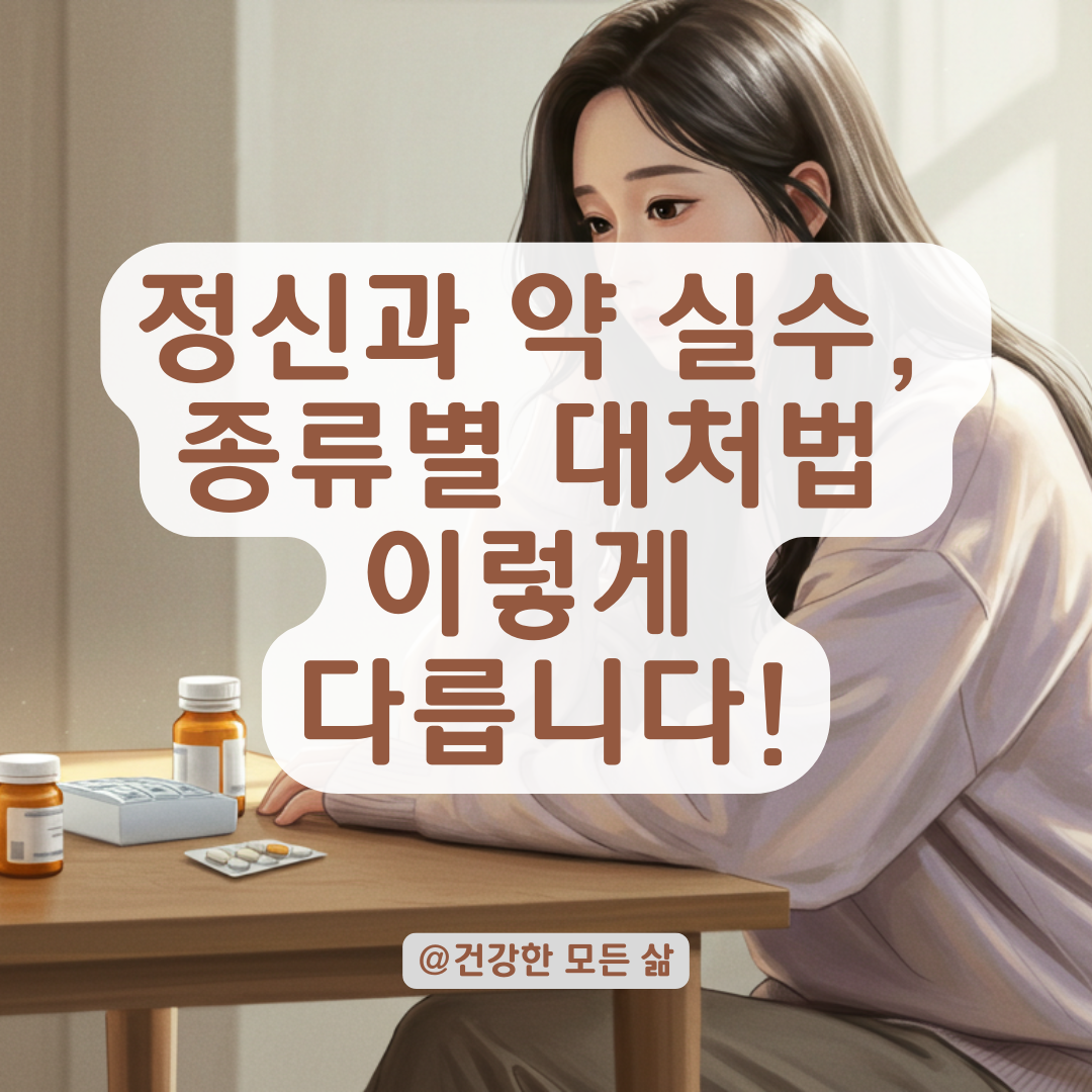 정신과 약 복용 오류, 약 종류에 따라 달라지는 대응법 정리.