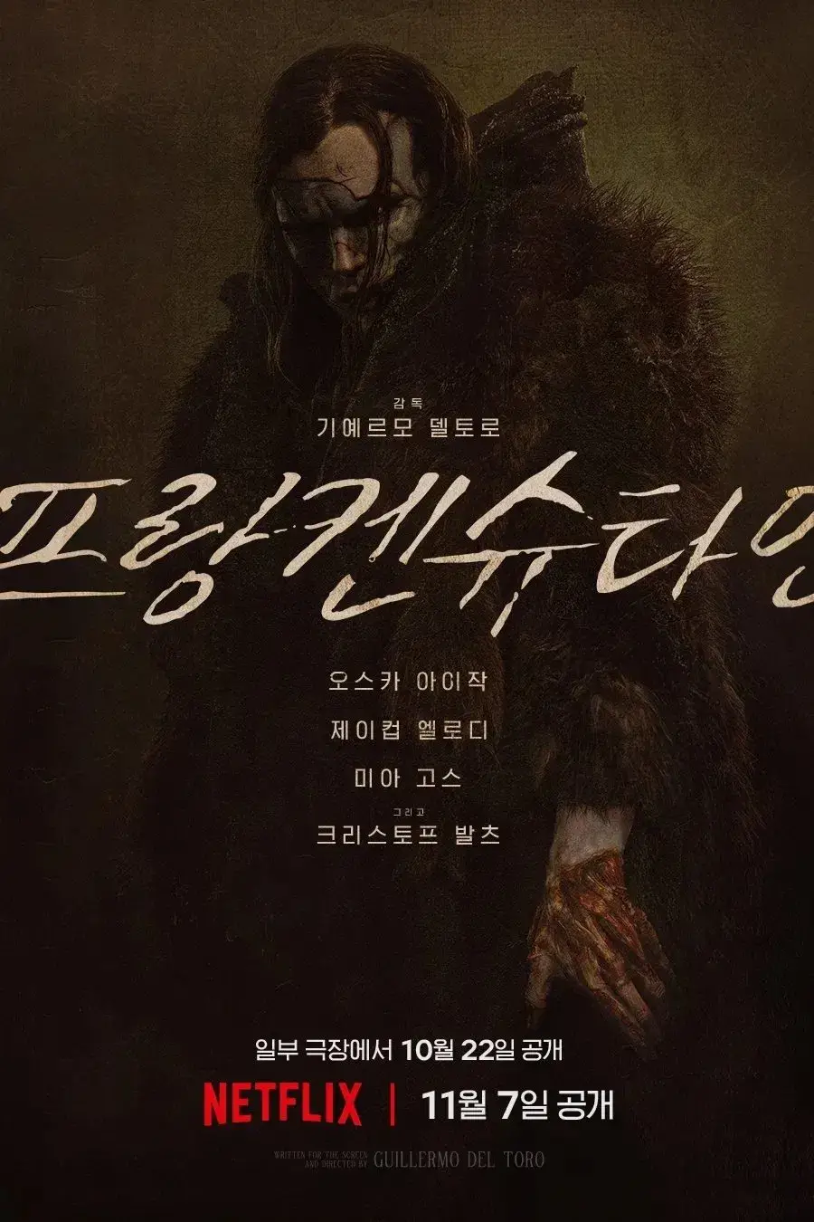 영화 프랑켄슈타인 넷플릭스