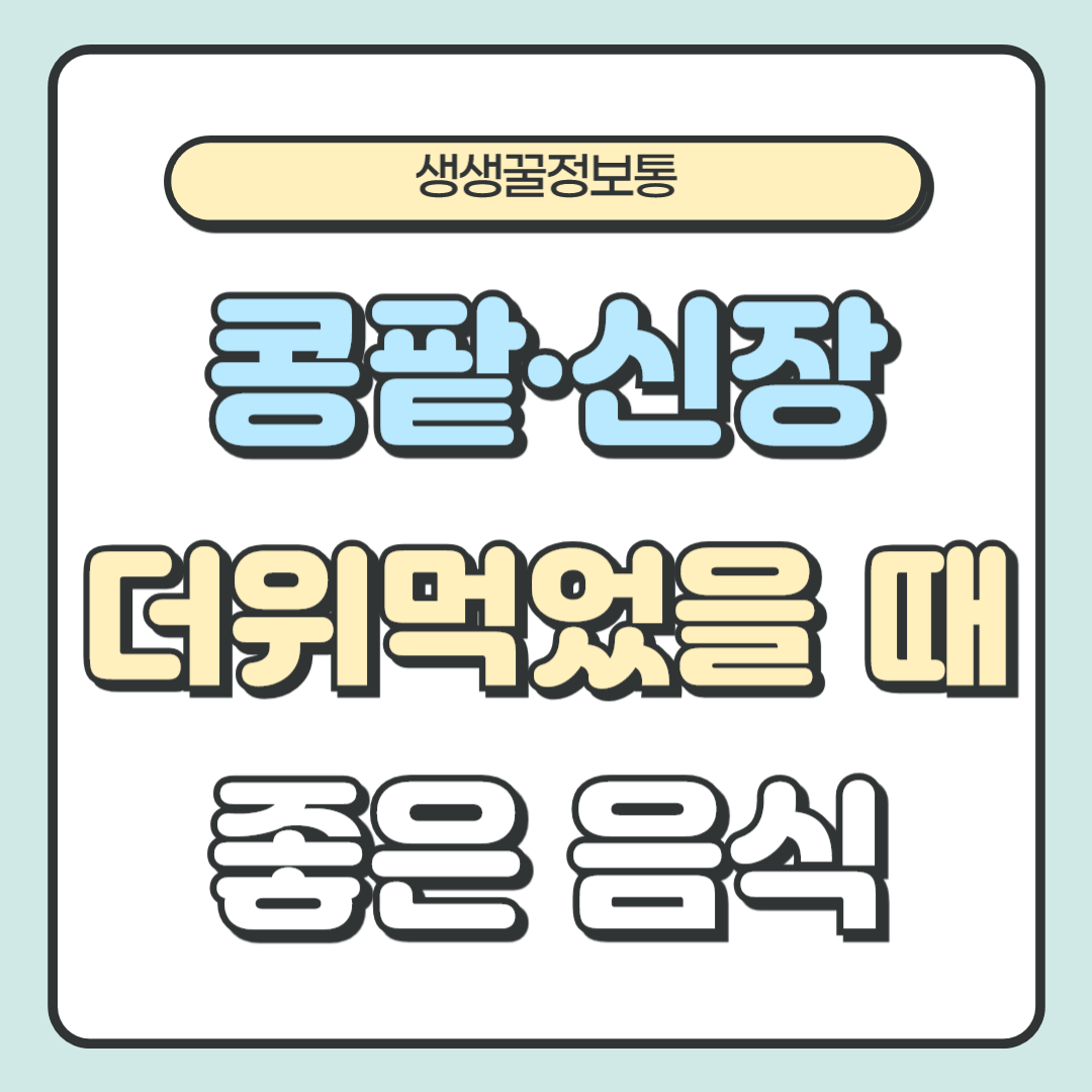 콩팥·신장에 좋은 식품 음식 + 더위먹었을 때 도움되는 건강식