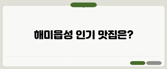 해미읍성 맛집 추천 리스트