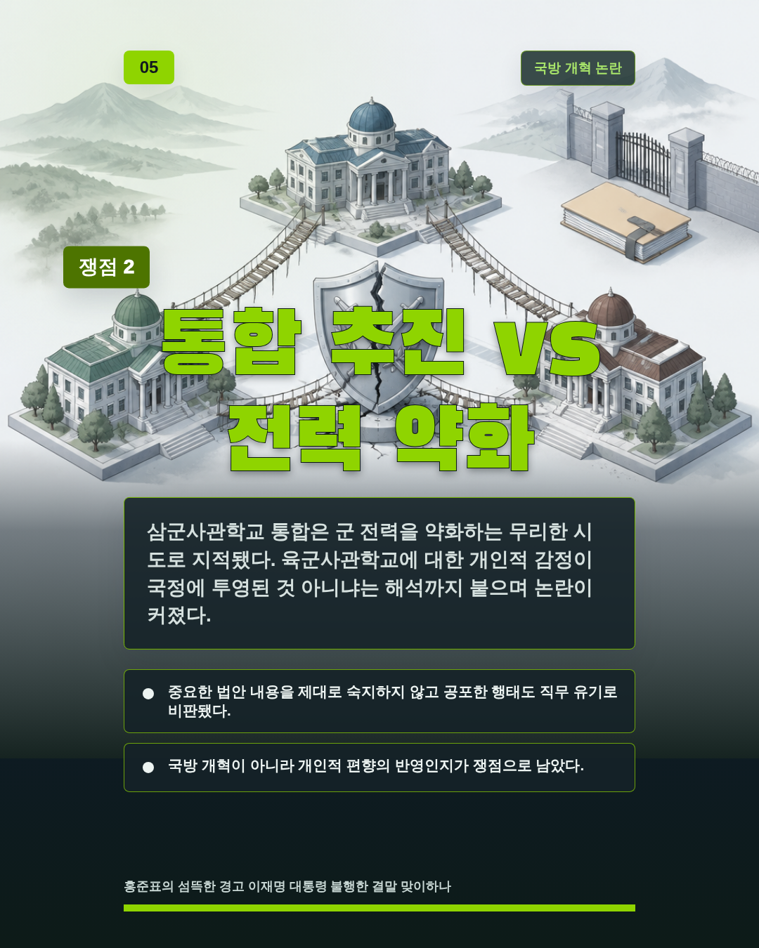 통합 추진 vs 전력 약화