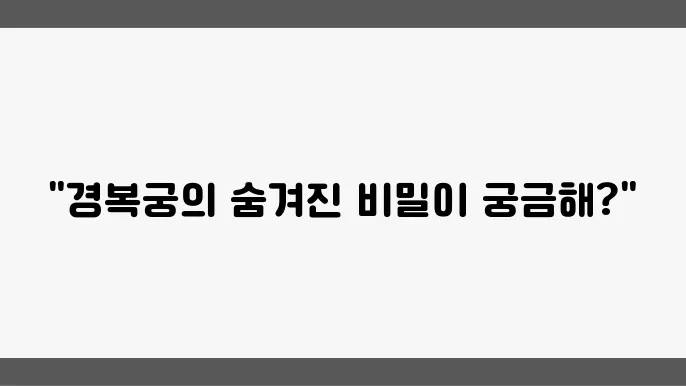서울 가볼만한 곳 : 경복궁, 경회루
