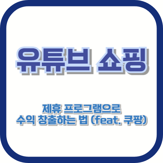 유튜브 쇼핑 제휴 프로그램으로 수익 창출하는 법 (feat. 쿠팡)