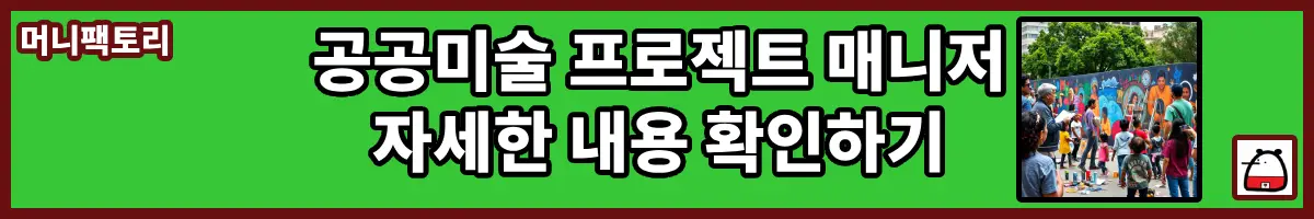 공공미술프로젝트매니저자세한내용