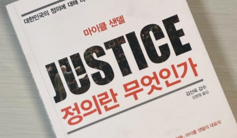 정의란 무엇인가?마이클샌델 책 이미지