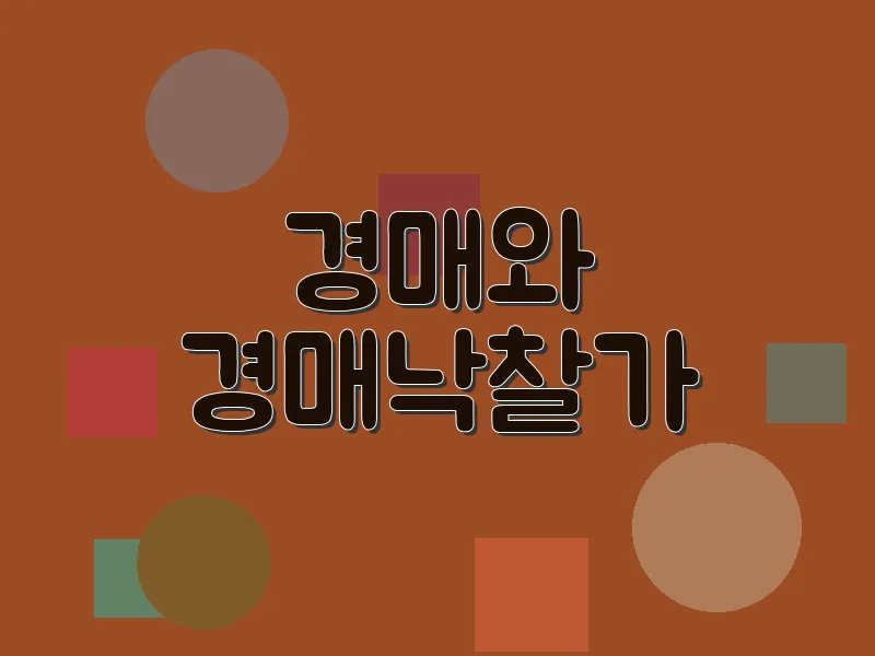 경매와 경매낙찰가