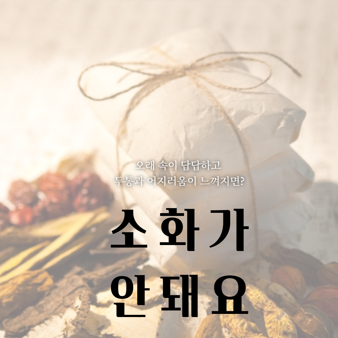 소화가 안돼요