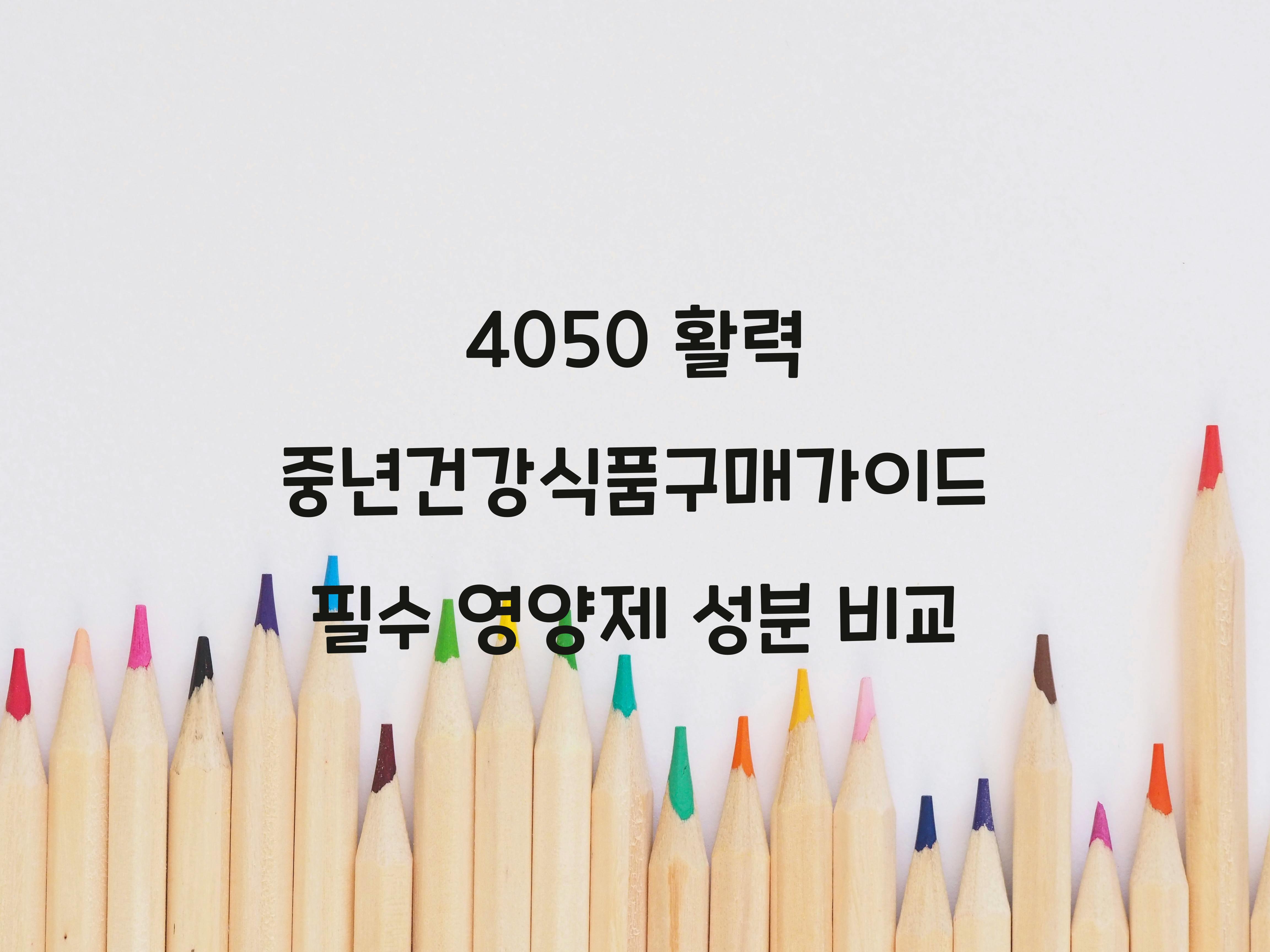 중년건강식품구매가이드
