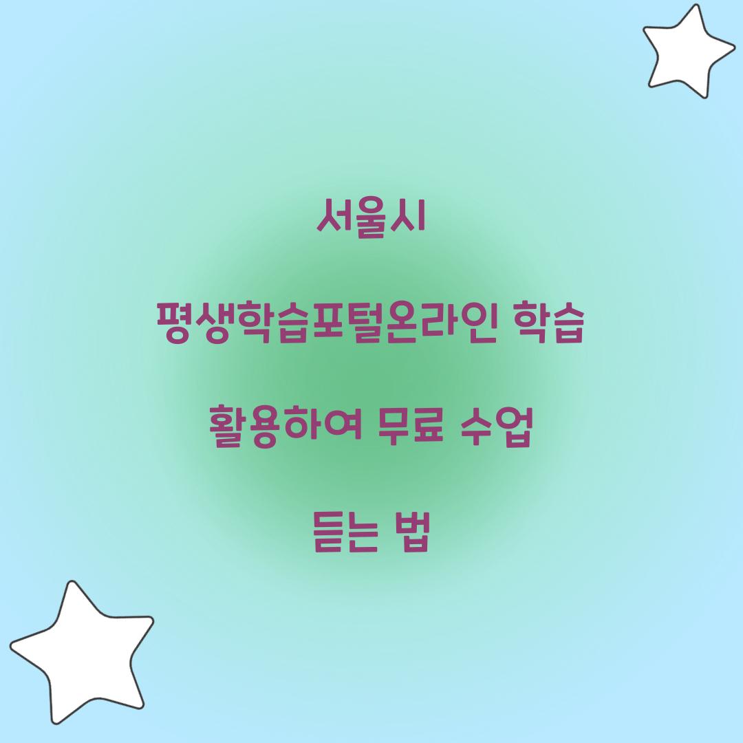 서울시 평생학습포털온라인 학습