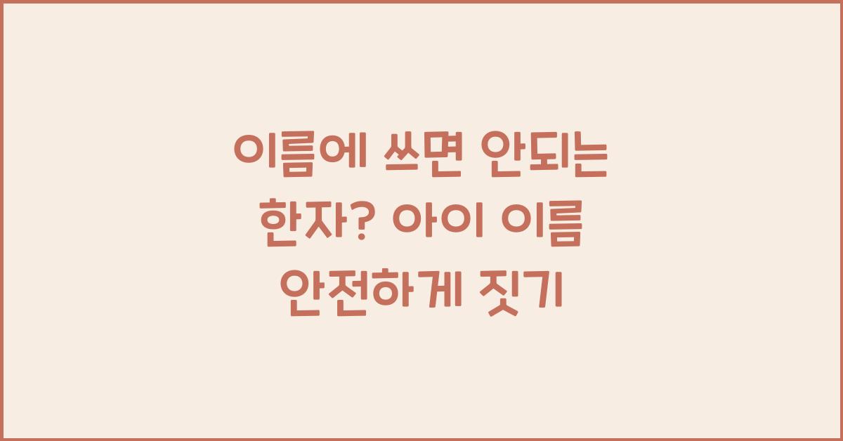 이름에 쓰면 안되는 한자