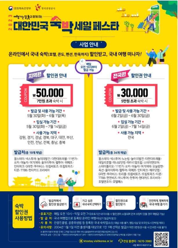 대한민국숙박세일페스타