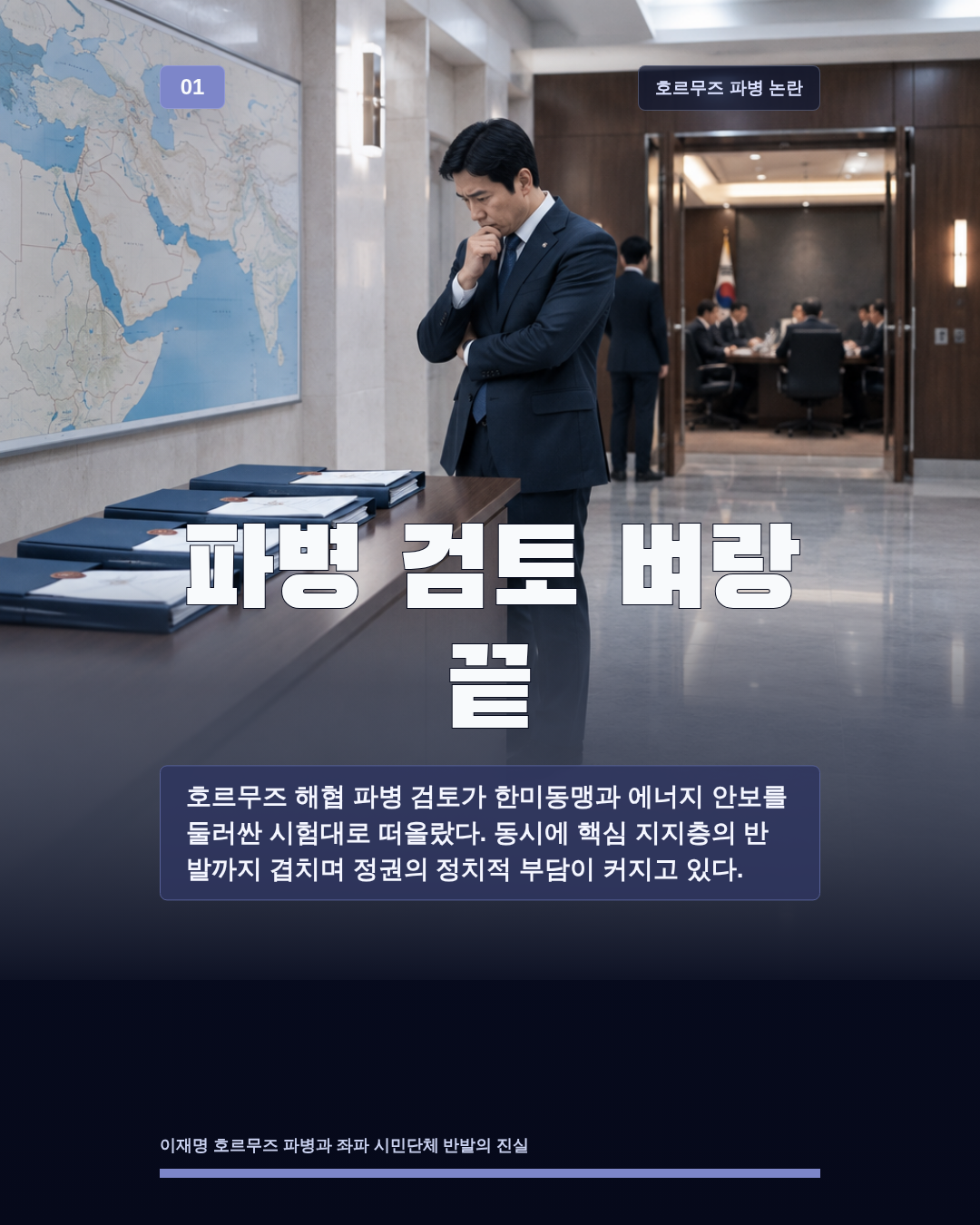 파병 검토 벼랑 끝