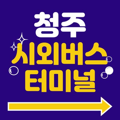 청주시외버스터미널 시간표 예매 주차장