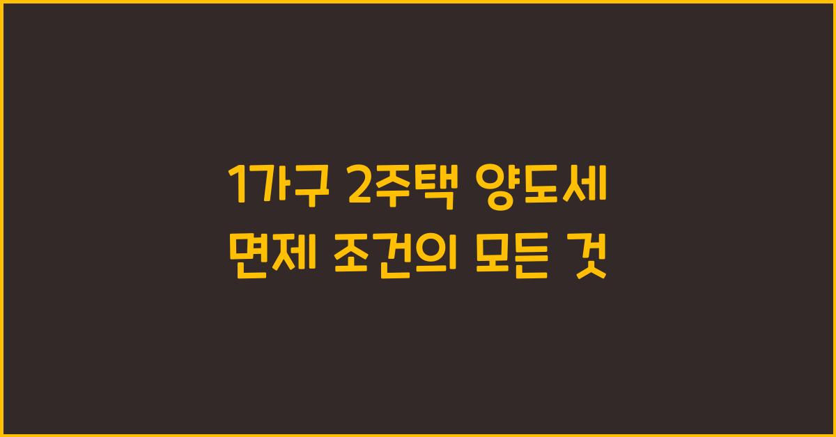 1가구 2주택 양도세 면제 조건