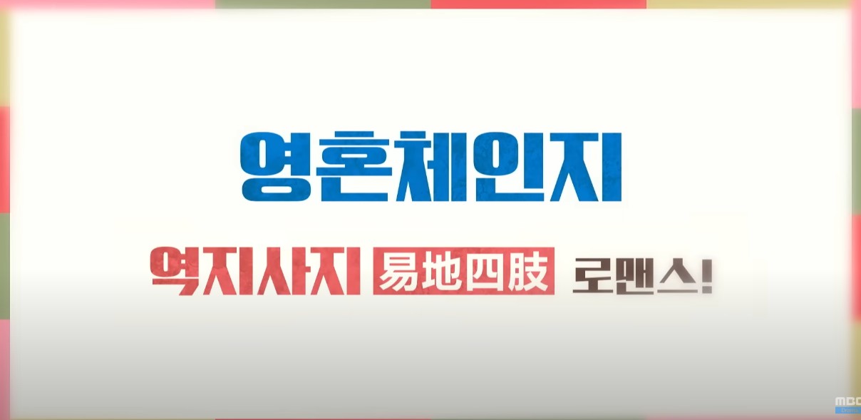 이강에는 달이 흐른다. 영혼체이지 역지사지 로맨스