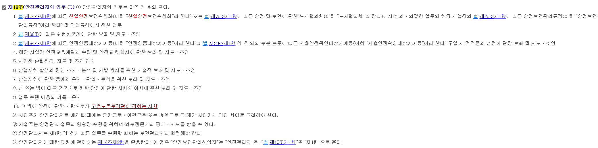 산업안전보건법 시행령 제18조
