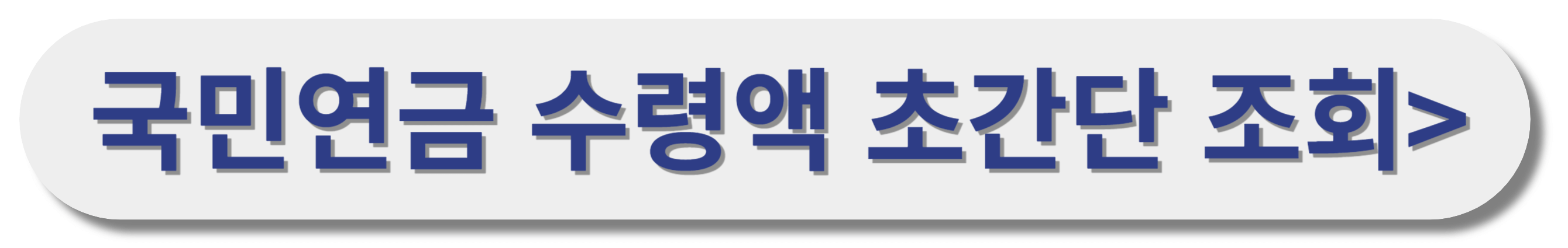 국민연금 수령액 알아보기 간단한 방법 꿀팁