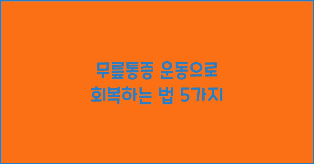 무릎통증 운동