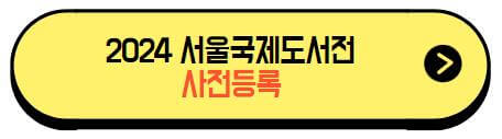 2024서울국제도서전_사전등록